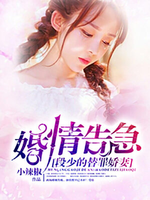 cover image of 婚情告急: 段少的替罪娇妻 (Marriage situation urgent: paragraph of little scapegoat wife)